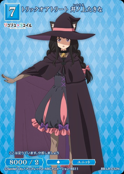 トリックオアトリート 井ノ上たきな 【BB/LR/032N】